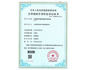 計算機軟件著作權(quán)登記證書 